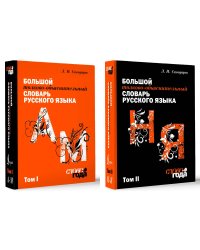 Большой толково-объяснительный словарь. Том 1, Том 2