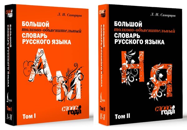 Большой толково-объяснительный словарь. Том 1, Том 2
