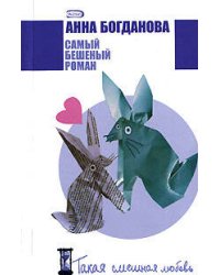 Самый бешеный роман