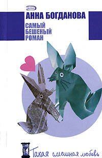 Обложка книги «Самый бешеный роман» — Богданова Анна Владимировна, ISBN 9785699200658