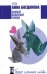 Обложка книги «Самый бешеный роман» — Богданова Анна Владимировна, ISBN 9785699200658