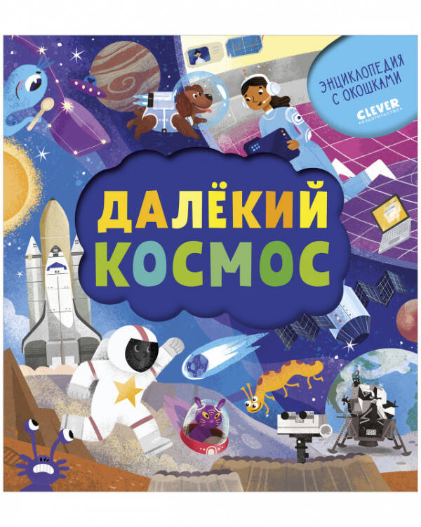 Обложка книги «Книжка с окошками. Далёкий космос» — Евдокимова Анастасия, ISBN 9785001544975