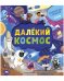 Обложка книги «Книжка с окошками. Далёкий космос» — Евдокимова Анастасия, ISBN 9785001544975