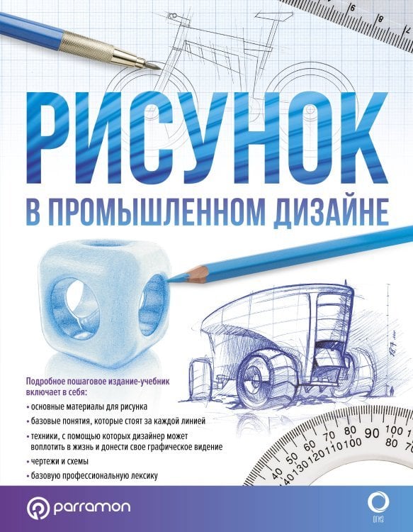 Лучшие уроки по рисованию для профессионалов (цветная) Рисунок в промышленном дизайне