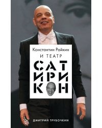 Константин Райкин и Театр «Сатирикон»