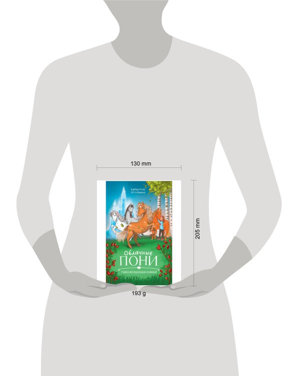 Middle Grade. CLEVER-чтение. Облачные пони. Тайна волшебных камней.