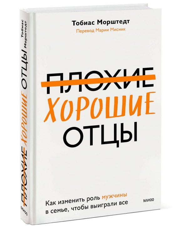 Плохие хорошие отцы. Как изменить роль мужчины в семье, чтобы выиграли все