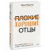 Вне серий Плохие хорошие отцы. Как изменить роль мужчины в семье, чтобы выиграли все
