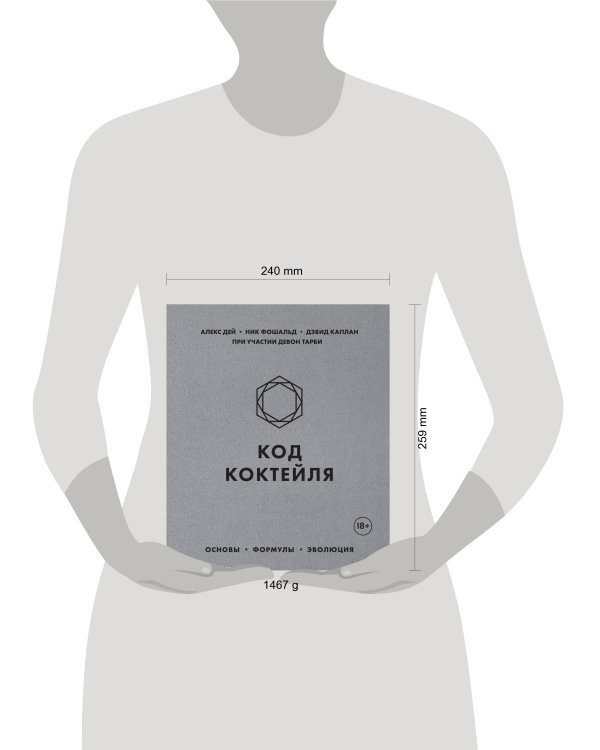 Код коктейля. Основы, формулы, эволюция