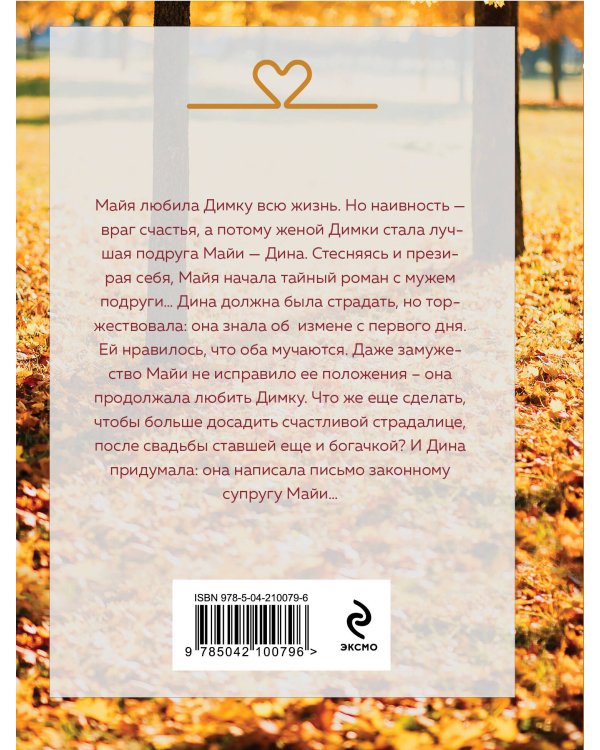 Муж в обмен на счастье