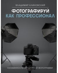 Фотографируй как профессионал. Особенности студийной фотографии