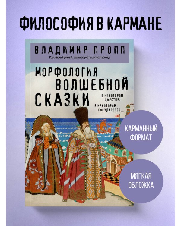 Морфология волшебной сказки