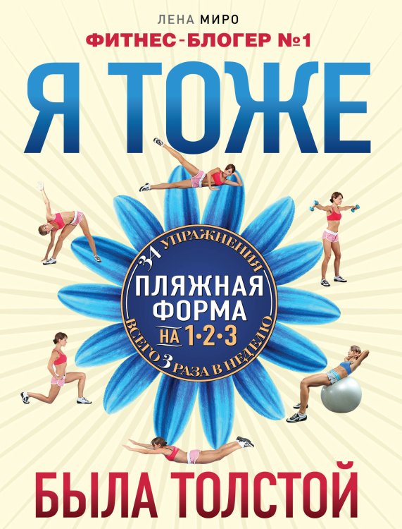 Обложка книги «Я тоже была толстой» — Миро Лена, ISBN 9785699575039