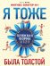 Обложка книги «Я тоже была толстой» — Миро Лена, ISBN 9785699575039