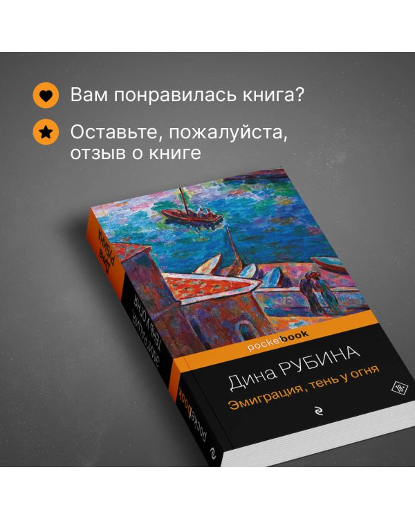 Эмиграция, тень у огня