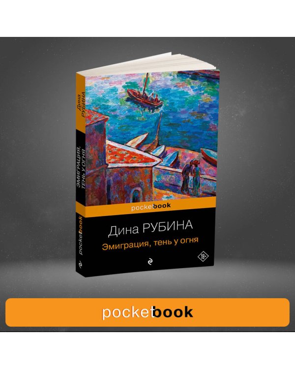 Эмиграция, тень у огня