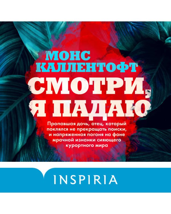 Смотри, я падаю