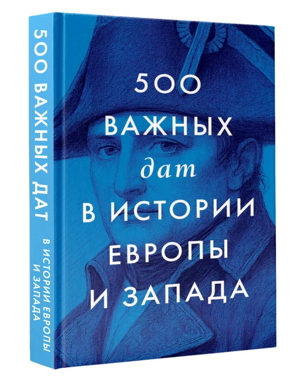 500 важных дат в истории Европы и Запада