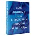 500 важных дат в истории Европы и Запада