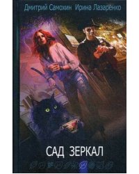 Сад зеркал