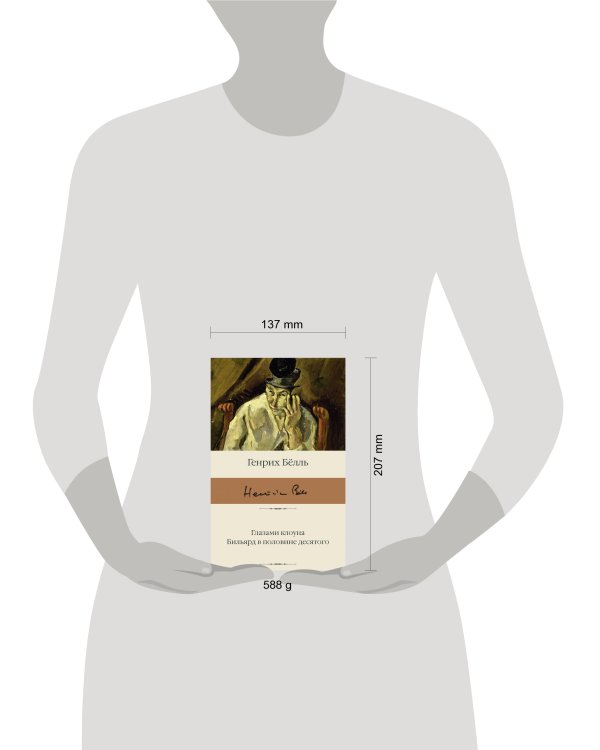 Глазами клоуна. Бильярд в половине десятого