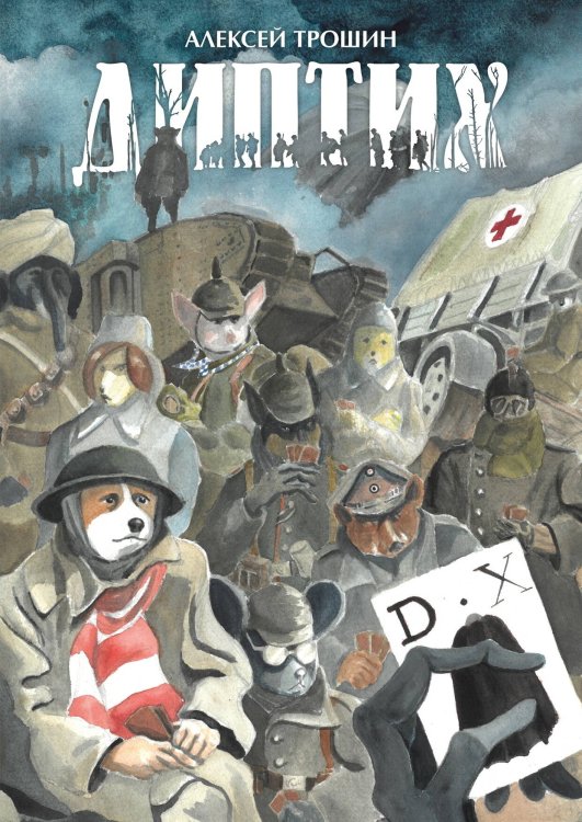 Alpaca RUS BD (Альпака) Диптих