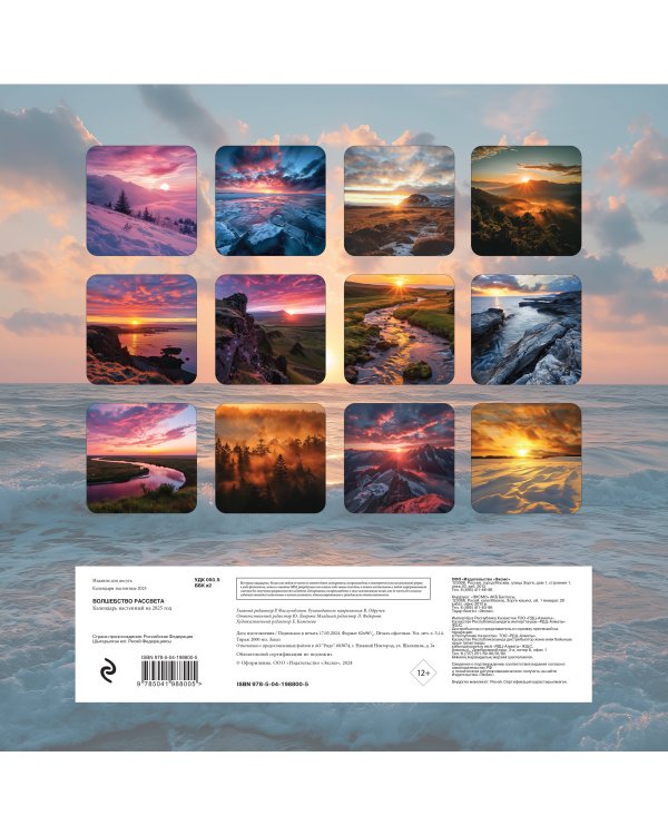 Волшебство рассвета. Календарь настенный на 2025 год (300х300 мм)