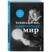 Технологии, изменившие мир (Тесла)
