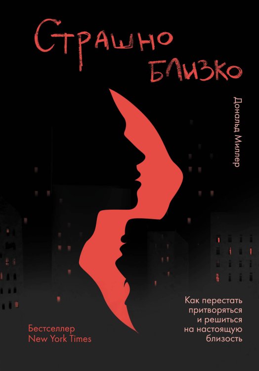 Страшно близко. Как перестать притворяться и решиться на настоящую близость