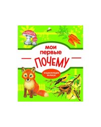 Мои первые ПОЧЕМУ? / Е. Колузаева. - 2019, М. : Стрекоза. - (Энциклопедия малыша). - ISBN 978-5-9951-3865-5 (7Б)