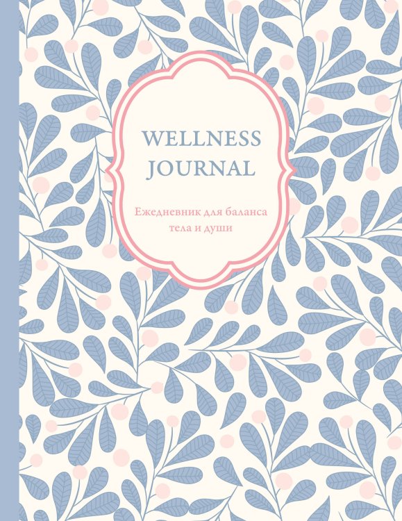 Письменные практики. Блокноты для честного диалога с собой Wellness Journal. Ежедневник для баланса тела и души. Ежедневник недатированный (А5, 72 л.)
