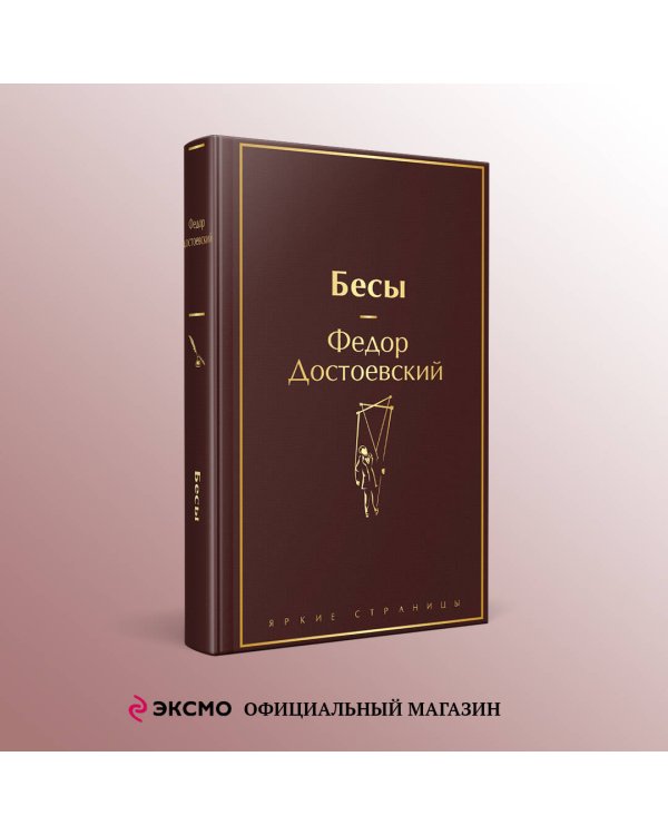 Бесы