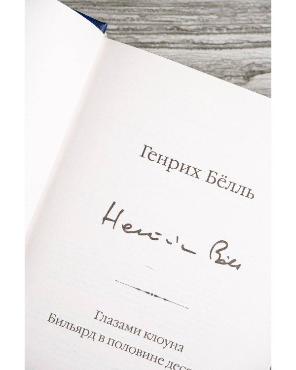 Глазами клоуна. Бильярд в половине десятого