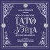 Классическое Таро Уэйта для начинающих. Подробное руководство для самостоятельного обучения