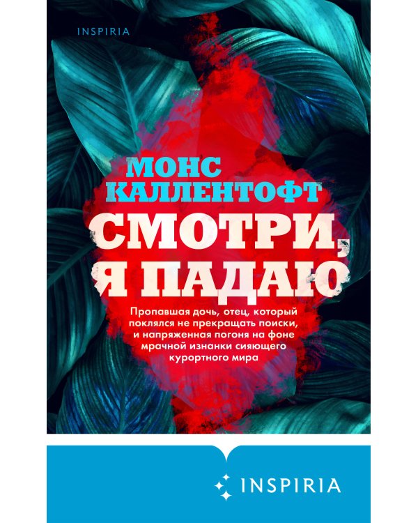 Смотри, я падаю