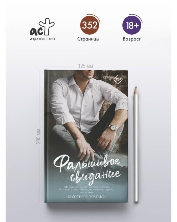 Фальшивое свидание