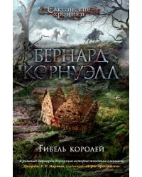 Гибель королей. Цикл Саксонские хроники. Кн.6