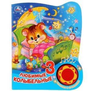 Обложка книги «Любимые колыбельные», ISBN 9785506027386