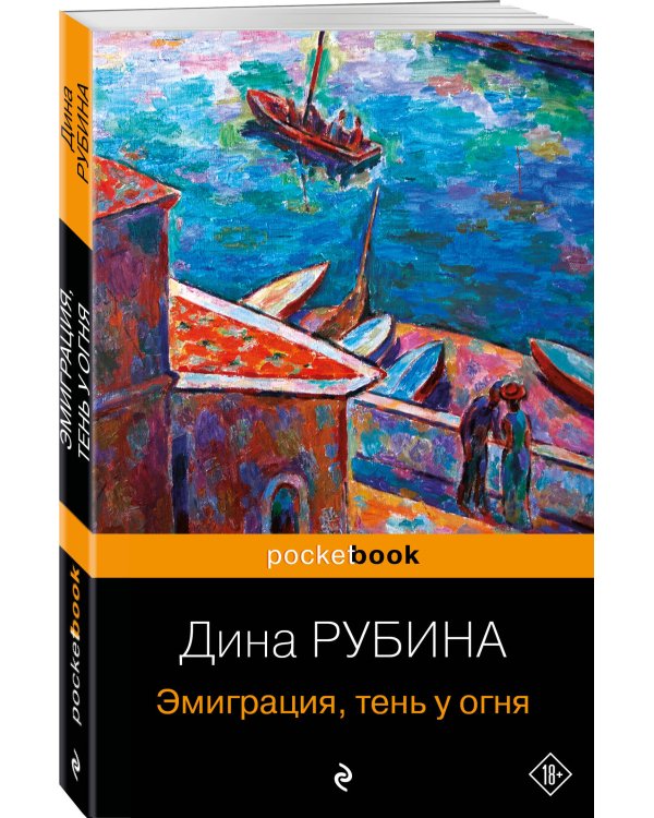 Эмиграция, тень у огня