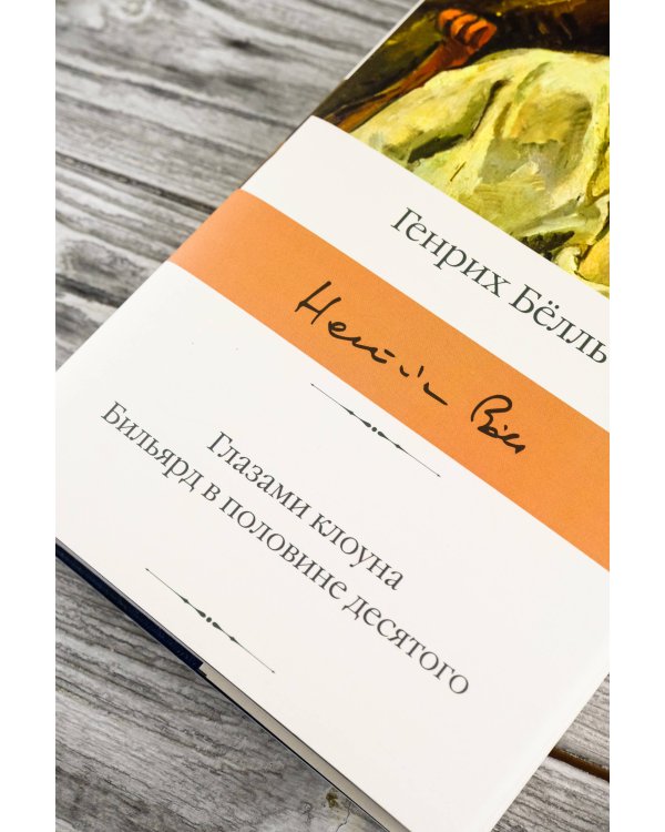 Глазами клоуна. Бильярд в половине десятого