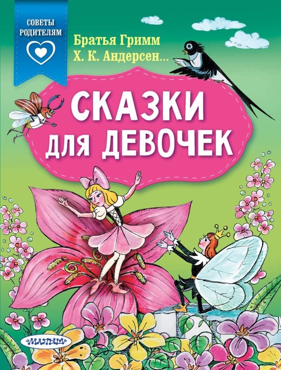 Обложка книги «Сказки для девочек» — Терентьева Ирина Андреевна, ISBN 9785171267582