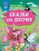 Обложка книги «Сказки для девочек» — Терентьева Ирина Андреевна, ISBN 9785171267582