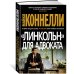"Линкольн" для адвоката