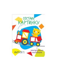 Мои первые развивающие наклейки. Составь картинку Выпуск1
