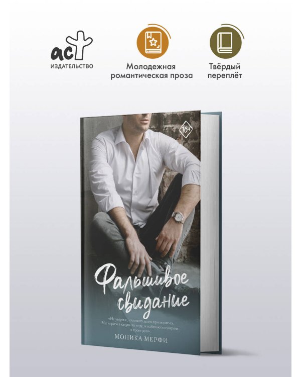 Фальшивое свидание