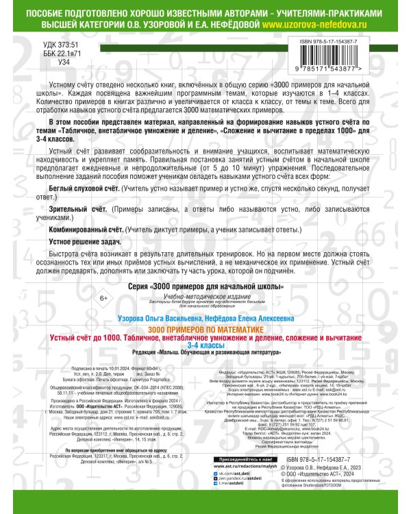 3000 примеров по математике. 3-4 класс. Устный счет до 1000. Внетабличное, табличное умножение и деление, сложение, вычитание