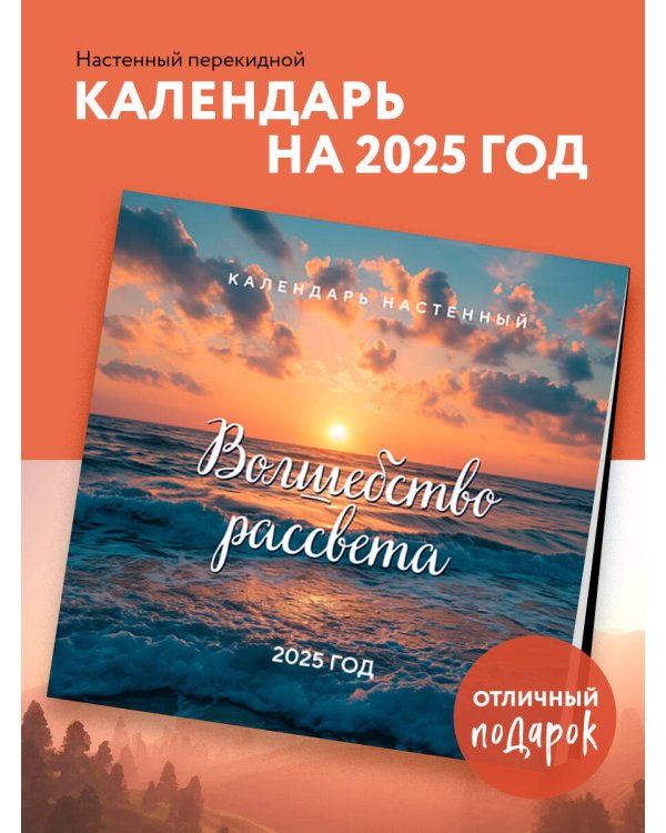 Волшебство рассвета. Календарь настенный на 2025 год (300х300 мм)