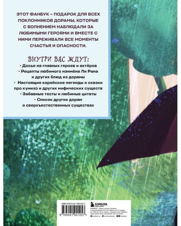 История девятихвостого лиса. Фанбук по твоей любимой дораме