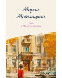 Дом в Мансуровском
