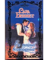 Ее тайный возлюбленный